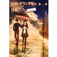 長崎・オランダ坂の洋館カフェ シュガーロードと秘密の本（宝島社） [電子書籍]