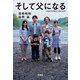 そして父になる（宝島社） [電子書籍]