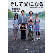 そして父になる（宝島社） [電子書籍]