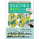 次の10年を決める「ビジネス教養」がゼロからわかる！ 5Gビジネス見るだけノート（宝島社） [電子書籍]