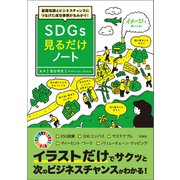 基礎知識とビジネスチャンスにつなげた成功事例が丸わかり！ SDGs見るだけノート（宝島社） [電子書籍]