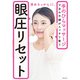 眼圧リセット（飛鳥新社） [電子書籍]