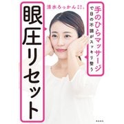 眼圧リセット（飛鳥新社） [電子書籍]