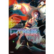 レイワ怪談 十六夜の章（学研） [電子書籍]