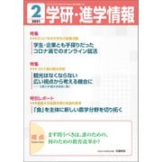 学研・進学情報2021年2月号（学研） [電子書籍]