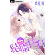 結婚ガチャ【マイクロ】 5（小学館） [電子書籍]