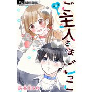 ご主人さまごっこ【マイクロ】 4（小学館） [電子書籍]