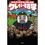 MASTERゴンザレスのクレイジー考古学（双葉社） [電子書籍]