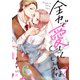 全力で、愛していいかな？（6）（forcs） [電子書籍]