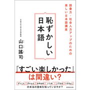 恥ずかしい日本語（廣済堂出版） [電子書籍]