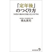 「定年後」のつくり方（廣済堂出版） [電子書籍]