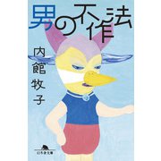 男の不作法（幻冬舎） [電子書籍]