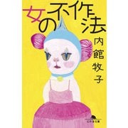 女の不作法（幻冬舎） [電子書籍]