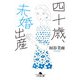 四十歳、未婚出産（幻冬舎） [電子書籍]
