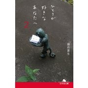 ひとりが好きなあなたへ2（幻冬舎） [電子書籍]