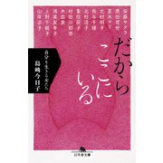 だからここにいる-自分を生きる女たち（幻冬舎） [電子書籍]