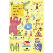 やっぱりかわいくないフィンランド（幻冬舎） [電子書籍]