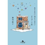 ありえないほどうるさいオルゴール店（幻冬舎） [電子書籍]