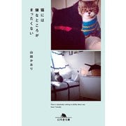 猫には嫌なところがまったくない（幻冬舎） [電子書籍]