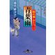 秘め事おたつ三 青葉雨（幻冬舎） [電子書籍]