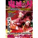 鬼滅の刃 鬼殺隊血闘史 最終考察（コスミック出版） [電子書籍]