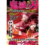 鬼滅の刃 鬼殺隊血闘史 最終考察（コスミック出版） [電子書籍]