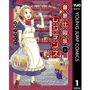 黄泉比良坂レジデンス 1（集英社） [電子書籍]