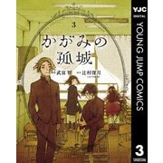かがみの孤城 3（集英社） [電子書籍]