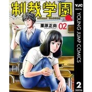 制裁学園 2（集英社） [電子書籍]