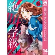 絶叫学級 転生 14（集英社） [電子書籍]