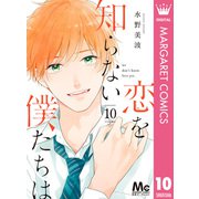 恋を知らない僕たちは 10（集英社） [電子書籍]