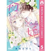 初×婚 5（集英社） [電子書籍]