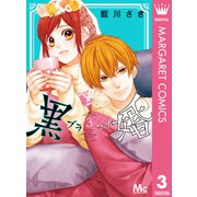黒婚―ブラマリ― 3（集英社） [電子書籍]