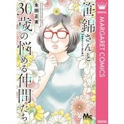 笹錦さんと30歳の悩める仲間たち～恋愛カタログ番外編～（集英社） [電子書籍]