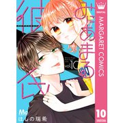 みにあまる彼氏 10（集英社） [電子書籍]