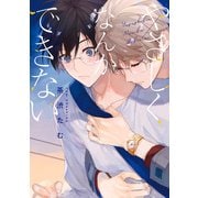 やさしくなんかできない（集英社） [電子書籍]