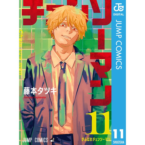 チェンソーマン 11（集英社） [電子書籍]
