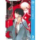 ぼくらの血盟 2（集英社） [電子書籍]