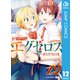 ド級編隊エグゼロス 12（集英社） [電子書籍]