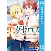 ド級編隊エグゼロス 12（集英社） [電子書籍]