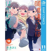 阿波連さんははかれない 11（集英社） [電子書籍]