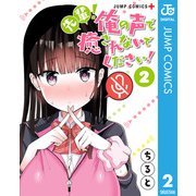 先輩！俺の声で癒されないでください！ 2（集英社） [電子書籍]