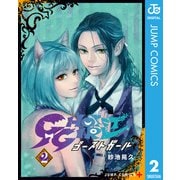GHOST GIRL ゴーストガール 2（集英社） [電子書籍]