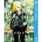傷だらけのピアノソナタ 1（集英社） [電子書籍]