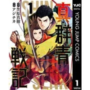 真・群青戦記 1（集英社） [電子書籍]