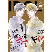 きみはアイドル（1話売り） story18（白泉社） [電子書籍]