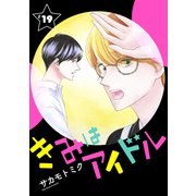 きみはアイドル（1話売り） story19（白泉社） [電子書籍]