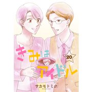 きみはアイドル（1話売り） story20（白泉社） [電子書籍]