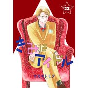 きみはアイドル（1話売り） story22（白泉社） [電子書籍]