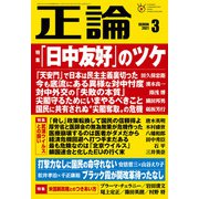 月刊正論2021年3月号（日本工業新聞社） [電子書籍]
